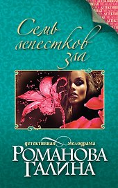 Семь лепестков зла : роман