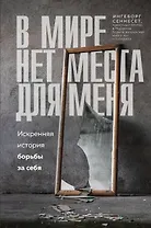 В мире нет места для меня. Искренняя история борьбы за себя