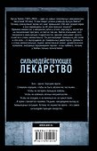 Сильнодействующее лекарство: роман - 1