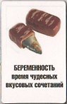 Сувенир Магнит 4*7см пластик. "беременность время чудесных вкусовых сочетаний..."