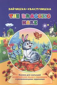 Зайчишка-хвастунишка. The bragging hare: книжки для малышей на английском языке с переводом и развивающими заданиями