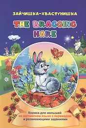 Зайчишка-хвастунишка. The bragging hare: книжки для малышей на английском языке с переводом и развивающими заданиями