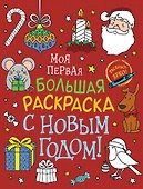 С Новым годом! Моя первая большая раскраска - 0