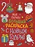 С Новым годом! Моя первая большая раскраска - 0