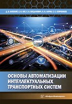 Основы автоматизации интеллектуальных транспортных систем