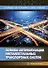 Основы автоматизации интеллектуальных транспортных систем - 0
