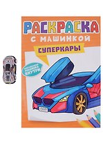 Раскраска с машинкой. Cуперкары