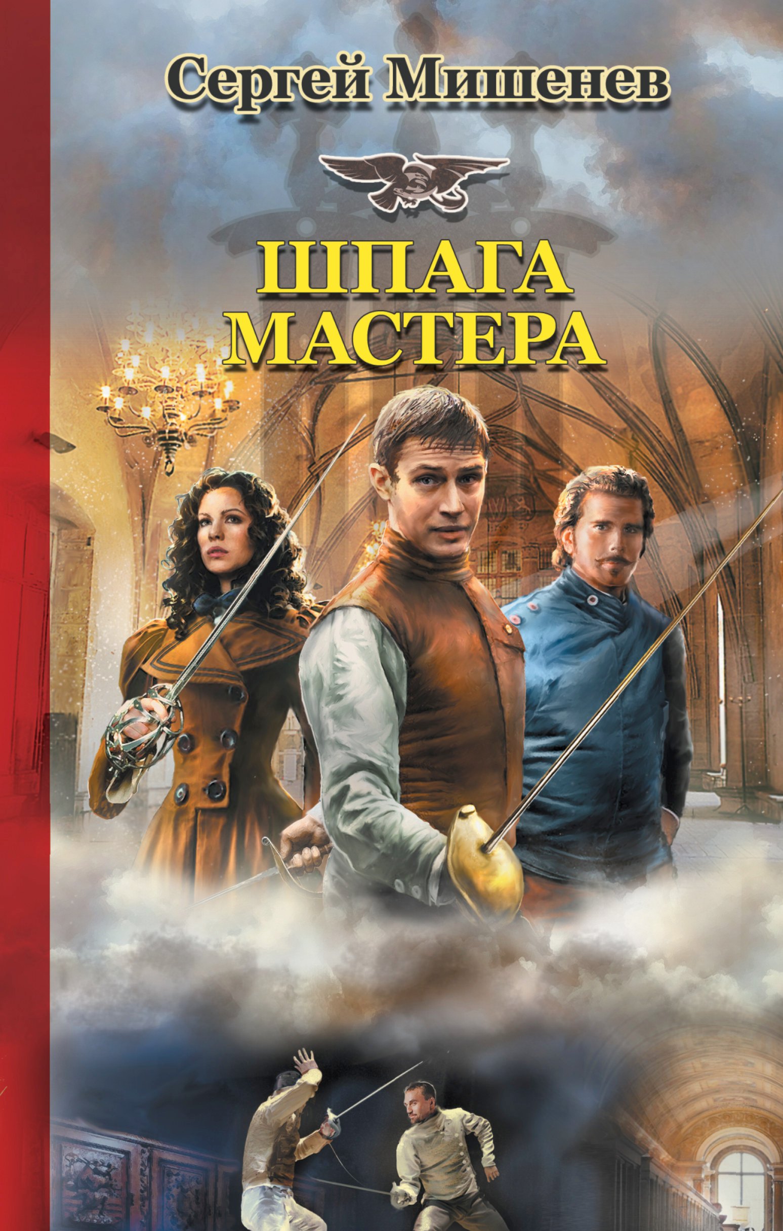 

Шпага мастера