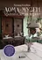 Дома-музеи. Хранители историй. В гостях у 35 писателей, художников, музыкантов и ученых - 0