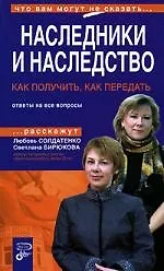 Наследники и наследство: Как получить, как передать: Ответы на все вопросы