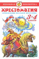Хрестоматия. Произведения школьной программы. 3-4 классы