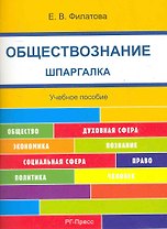 Шпаргалка по обществознанию (карман.).Уч.пос.