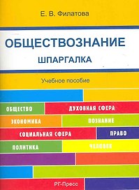 Шпаргалка по обществознанию (карман.).Уч.пос.
