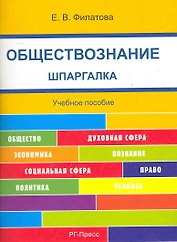 Шпаргалка по обществознанию (карман.).Уч.пос.