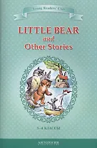 Маленький медвежонок и другие рассказы (Little Bear and Other Stories). Кн. для чт. на англ. яз. в 3