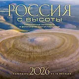 Россия с высоты. Невероятные ландшафты в фотографиях Сергея Карпухина. Календарь настенный на 16 месяцев на 2026 год (300х300 мм)