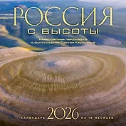 Россия с высоты. Невероятные ландшафты в фотографиях Сергея Карпухина. Календарь настенный на 16 месяцев на 2026 год (300х300 мм)