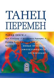 Танец перемен. Новые проблемы самообучающихся организаций