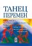 Танец перемен. Новые проблемы самообучающихся организаций - 0