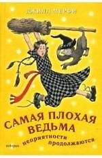 Самая плохая ведьма Неприятности продолжаются