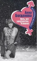 Пять лет замужества. Условно