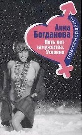 Пять лет замужества. Условно