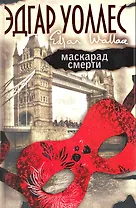 Маскарад смерти [пер. с англ.]