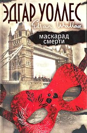 Маскарад смерти [пер. с англ.]