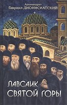 Лавсаик Святой Горы