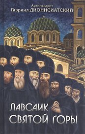 Лавсаик Святой Горы