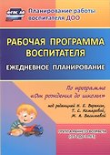 Рабочая программа воспитателя: ежедневное планирование по программе "От рождения до школы". Группа раннего возраста (от 2 до 3 лет).  ФГОС ДО - 0
