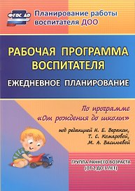 Рабочая программа воспитателя: ежедневное планирование по программе "От рождения до школы". Группа раннего возраста (от 2 до 3 лет).  ФГОС ДО