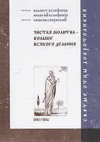 Чистая молитва - больше всякого делания