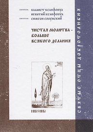 Чистая молитва - больше всякого делания