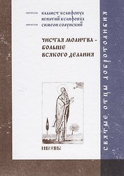 Чистая молитва - больше всякого делания