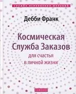 Космическая Служба Заказов для счастья в личной жизни