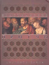 Христианские притчи. Мудрости тропа