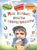Мои первые опыты и эксперименты - 0