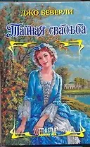 Тайная свадьба : роман