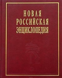 Новая Российская энциклопедия в 12-ти томах. Т.2 Ф- Баяр