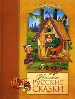 Любимые русские сказки