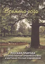 Времена года. Русская природа в стихах поэтов серебряного века и картинах русских художников