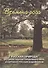 Времена года. Русская природа в стихах поэтов серебряного века и картинах русских художников - 0