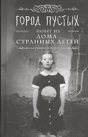 Город Пустых. Побег из дома странных детей
