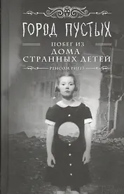 Город Пустых. Побег из дома странных детей