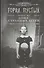 Город Пустых. Побег из дома странных детей - 0
