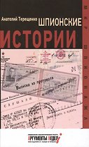 Шпионские истории