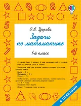 Задачи по математике. 1-й класс