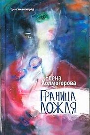 Граница дождя : повести