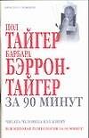 Тайгер за 90 минут